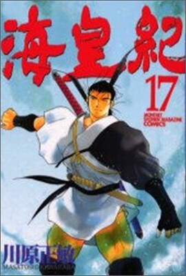 海皇紀 17