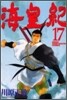 海皇紀 17