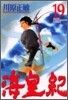 海皇紀 19