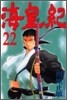 海皇紀 22