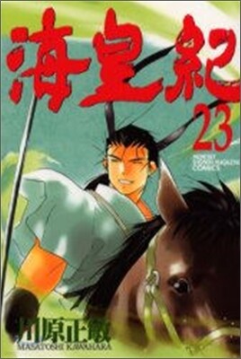 海皇紀 23