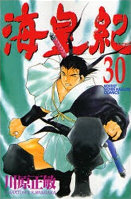 海皇紀 30