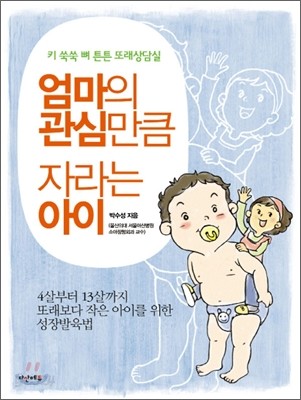 엄마의 관심만큼 자라는 아이