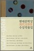 현대문학상 수상 작품집 1956~1970