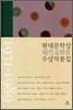 현대문학상 수상 작품집 1971~1989