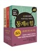 통계의 힘 3권 세트