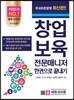 창업보육전문매니저 한권으로 끝내기