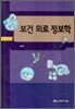 보건 의료 정보학
