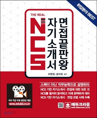 The Real NCS 자기소개서 면접끝판왕