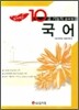 합격예감 10급 기능직 공무원 국어