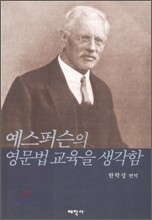 예스퍼슨의 영문법교육을 생각함
