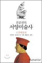 진중권의 서양미술사 고전예술편