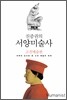 진중권의 서양미술사 고전예술편