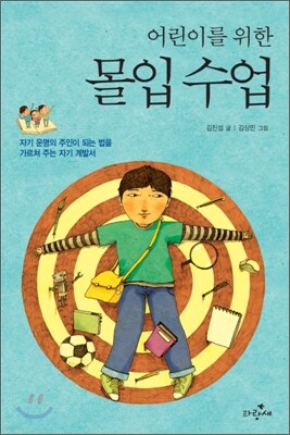 어린이를 위한 몰입 수업