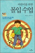 어린이를 위한 몰입 수업