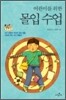 어린이를 위한 몰입 수업