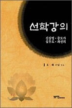선학강의