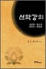 선학강의