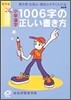 小學漢字1006字の正しい書き方