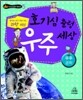 호기심이 출렁 우주 세상
