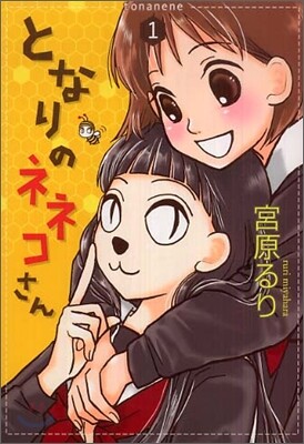 となりのネネコさん 1
