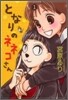 となりのネネコさん 1