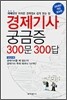 경제기사 궁금증 300문 300답