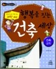 행복을 짓는 건축 세상