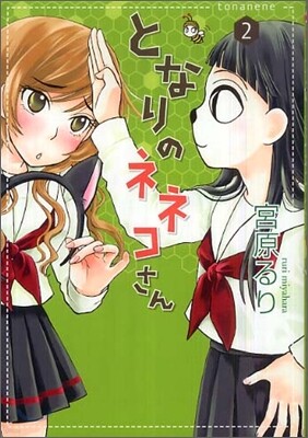 となりのネネコさん 2