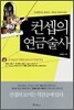 컨셉의 연금술사