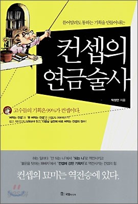 컨셉의 연금술사