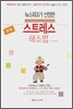 스트레스 해소법