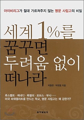 세계1%를 꿈꾸면 두려움 없이 떠나라