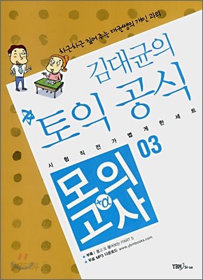 김대균의 토익 공식 모의고사 + a 03