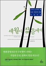 세월이 젊음에게