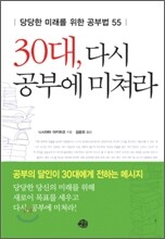 30대, 다시 공부에 미쳐라