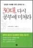 30대, 다시 공부에 미쳐라