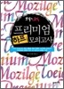 모질게 토익 프리미엄 하프½ 모의고사