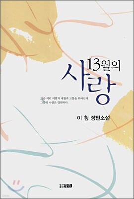 13월의 사랑