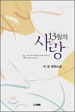 13월의 사랑