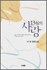 13월의 사랑