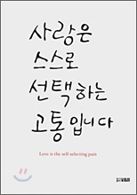 사랑은 스스로 선택하는 고통입니다