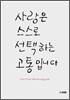 사랑은 스스로 선택하는 고통입니다