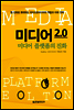 미디어 2.0