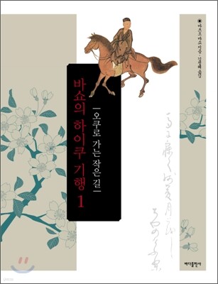 바쇼의 하이쿠 기행 1