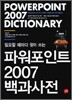 파워포인트 2007 백과사전