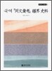 국역 동문휘고 강계 사료