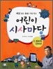 어린이 시사마당 2 정보와 인터넷