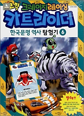 코믹 크레이지레이싱 카트라이더 한국문명 역사 탐험기 6