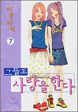 그들도 사랑을 한다 7